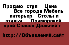 Продаю  стул  › Цена ­ 4 000 - Все города Мебель, интерьер » Столы и стулья   . Приморский край,Спасск-Дальний г.